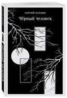 Чёрный человек. Есенин С. Printed books Эксмо
