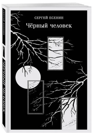 Чёрный человек. Есенин С. Printed books Эксмо