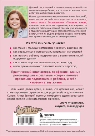 Малыши ленивой мамы в детском саду. Анна Быкова Printed books Эксмо