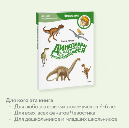 Динозавры и другие пресмыкающиеся. Детская энциклопедия (Чевостик) в мягком переплете Printed books МИФ