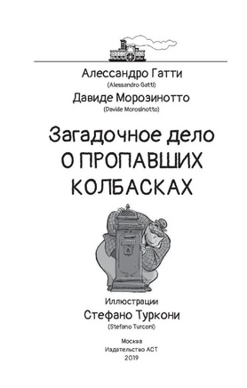 Загадочное дело о пропавших колбасках Printed books АСТ