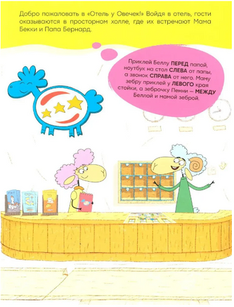 Отель у Овечек. Развивающие наклейки. Наш отель Printed books Мозаика-Синтез