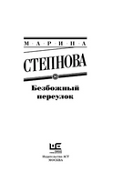 Безбожный переулок. Степнова Марина Львовна Printed books АСТ