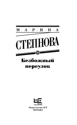 Безбожный переулок. Степнова Марина Львовна Printed books АСТ