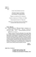Дорога к рабству. фон Хайек Фридрих Август. Мягкий переплёт Printed books АСТ
