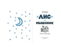 Лис и мышонок. Бианки В. Printed books Мелик Пашаев