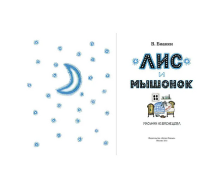 Лис и мышонок. Бианки В. Printed books Мелик Пашаев