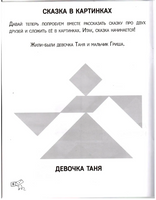 Танграм. Сказка с заданиями Printed books МЦНМО