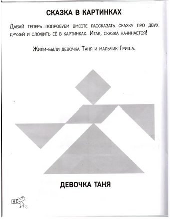 Танграм. Сказка с заданиями Printed books МЦНМО