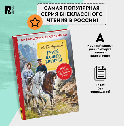 Герой нашего времени. Лермонтов М. Printed books Росмэн