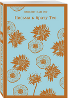 Письма к брату Тео. Винсент Ван Гог Printed books Эксмо