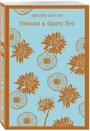 Письма к брату Тео. Винсент Ван Гог Printed books Эксмо
