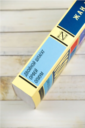 Двойной шпагат. Орфей. Опиум. Кокто Жан. Мягкий переплёт Printed books АСТ