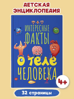 Интересные Факты о теле человека Printed books Проф Пресс