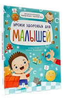 Уроки здоровья для малышей Printed books Проф Пресс