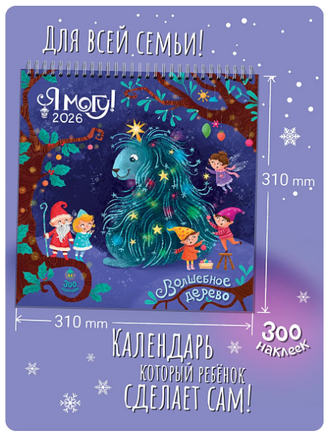 Я могу сделать календарь сам! 2026 Printed books Я могу