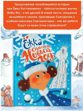 Ежка спасает Новый год. Антон Соя Printed books Вилли Винки