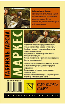 Глаза голубой собаки. Габриэль Гарсиа Маркес. Мягкий переплёт Printed books АСТ
