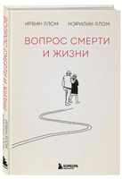Вопрос смерти и жизни. Ирвин Ялом Printed books Эксмо