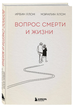 Вопрос смерти и жизни. Ирвин Ялом Printed books Эксмо