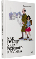Как Гитлер украл розового кролика. Джудит Керр. Printed books Белая Ворона