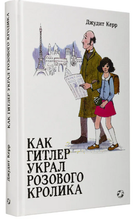 Как Гитлер украл розового кролика. Джудит Керр. Printed books Белая Ворона
