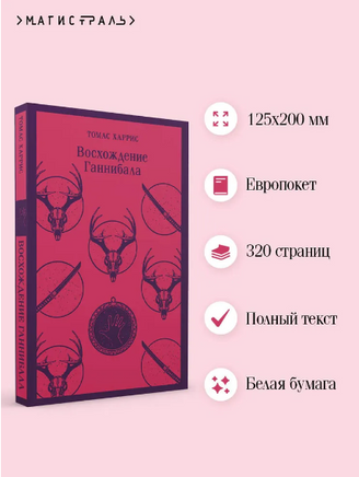 Восхождение Ганнибала. Харрис Т. Printed books Эксмо