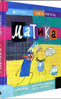 Матика. Изучаем математику. Printed books Абраказябра