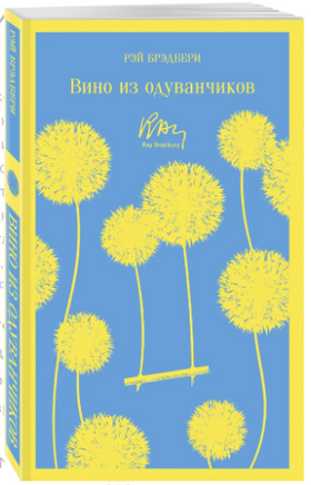 Вино из одуванчиков. Р. Брэдбери Printed books Эксмо