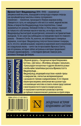 Загадочная история Бенджамина Баттона. Фицджеральд Фрэнсис Скотт Кей. Мягкий переплёт Printed books АСТ