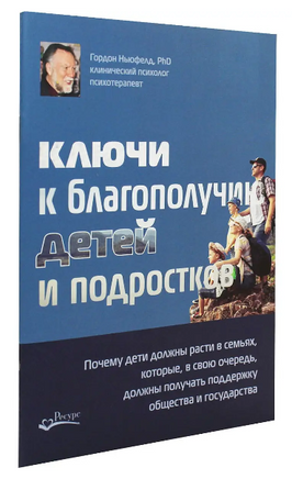Ключи к благополучию детей и подростков Брошюра Г.Ньюфелд Printed books Ресурс