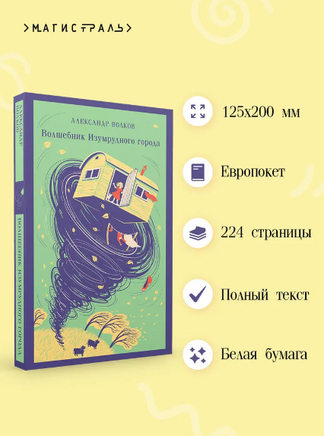 Волшебник изумрудного города. Волков А. Printed books Эксмо