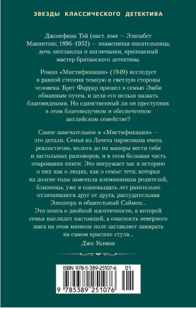 Мистификация. Джозефина Тэй Print Books Азбука