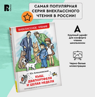 Кыш, Двапортфеля и целая неделя .Алешковский Ю. Printed books Росмэн