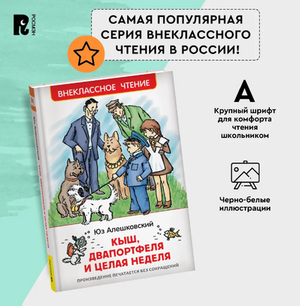 Кыш, Двапортфеля и целая неделя .Алешковский Ю. Printed books Росмэн