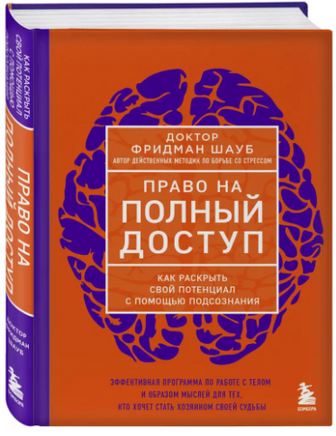 Право на полный доступ. Как раскрыть свой потенциал с помощью подсознания Printed books Эксмо