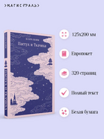 Пастух и Ткачиха. Блюм К. Printed books Эксмо