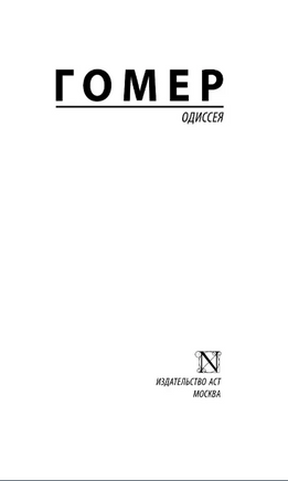 Одиссея. Гомер. Мягкий переплёт Printed books АСТ