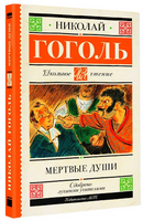 Мертвые души. Гоголь Николай Васильевич Printed books АСТ