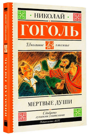 Мертвые души. Гоголь Николай Васильевич Printed books АСТ