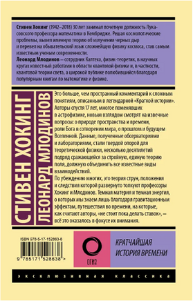 Кратчайшая история времени. Хокинг Стивен, Млодинов Леонард. Мягкий переплёт Printed books АСТ