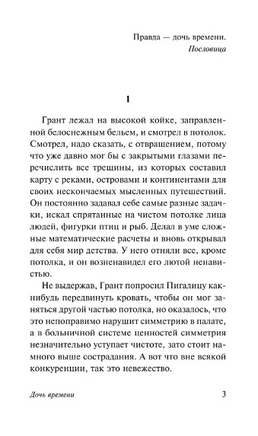 Дочь времени. Тэй Джозефина. Мягкий переплёт Printed books АСТ