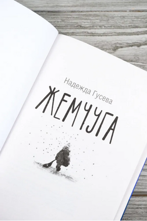 Жемчуга. Надежда Гусева Printed books АСТ