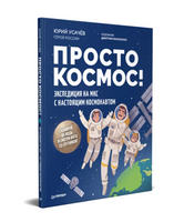 Просто космос! Экспедиция на МКС с настоящим космонавтом. Фото со спутников - внутри под QR-кодом! Printed books Питер