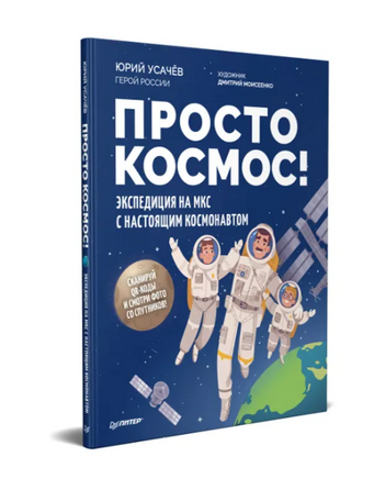 Просто космос! Экспедиция на МКС с настоящим космонавтом. Фото со спутников - внутри под QR-кодом! Printed books Питер