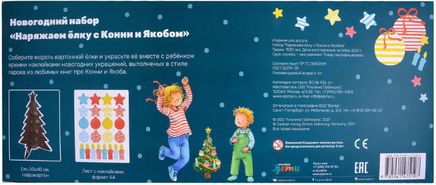 Наряжаем ёлку с Конни и Якобом: Новогодний набор с наклейками Printed books Альпина