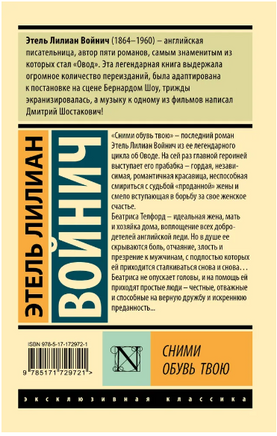 Сними обувь твою. Этель Лилиан Войнич. Мягкий переплёт Printed books АСТ