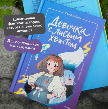 Девочка с лисьим хвостом. Том 1 Printed books МИФ