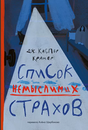 Список немыслимых страхов Printed books Самокат