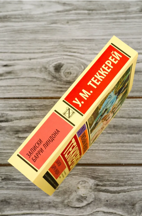 Записки Барри Линдона. Теккерей Уильям Мейкпис. Мягкий переплёт Printed books АСТ